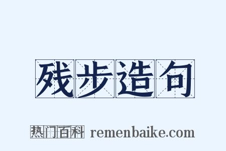 残步造句是什么意思的图片